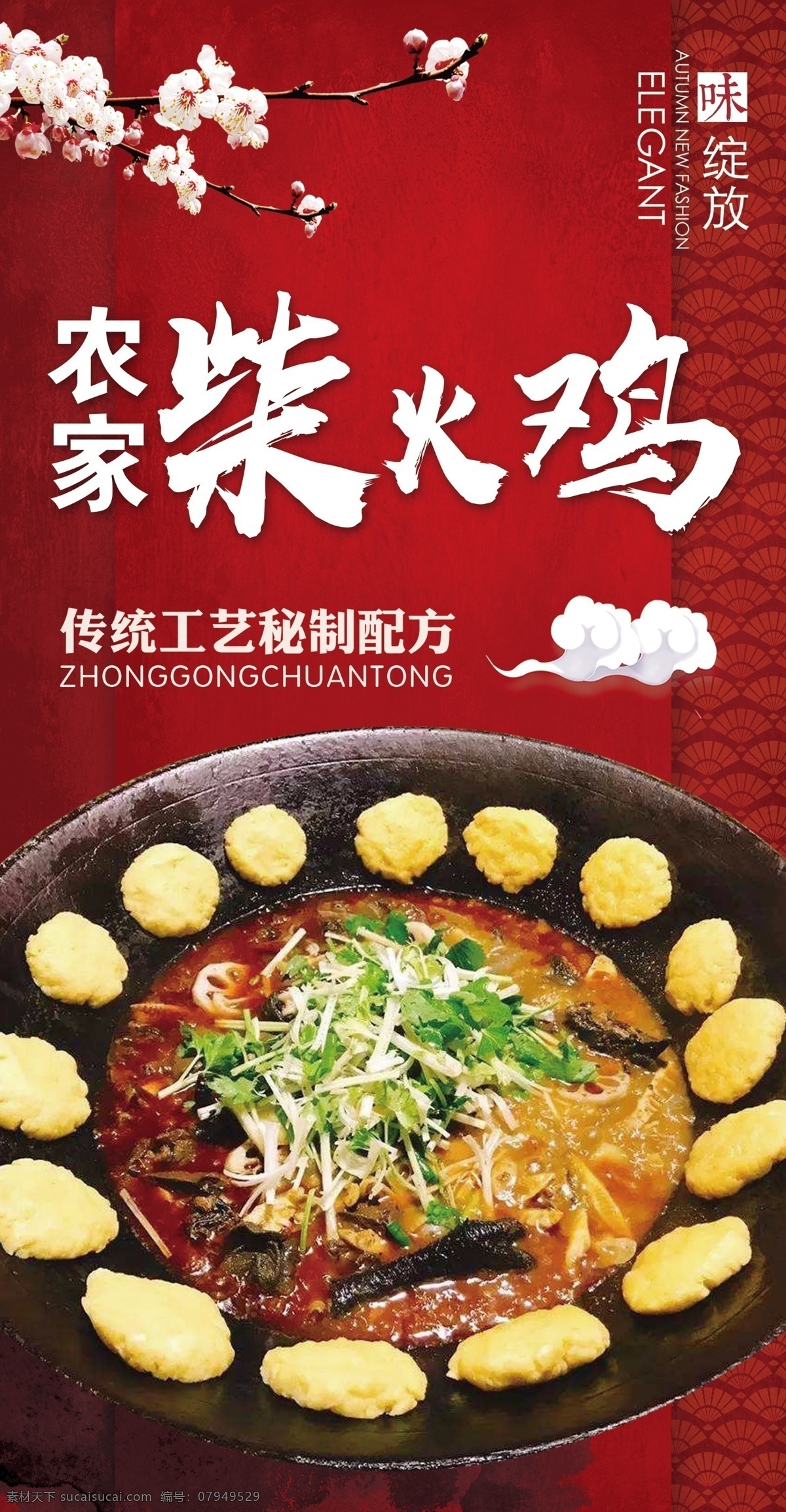 柴火鸡 餐厅海报 农家菜 烧鸡海报 大锅鸡