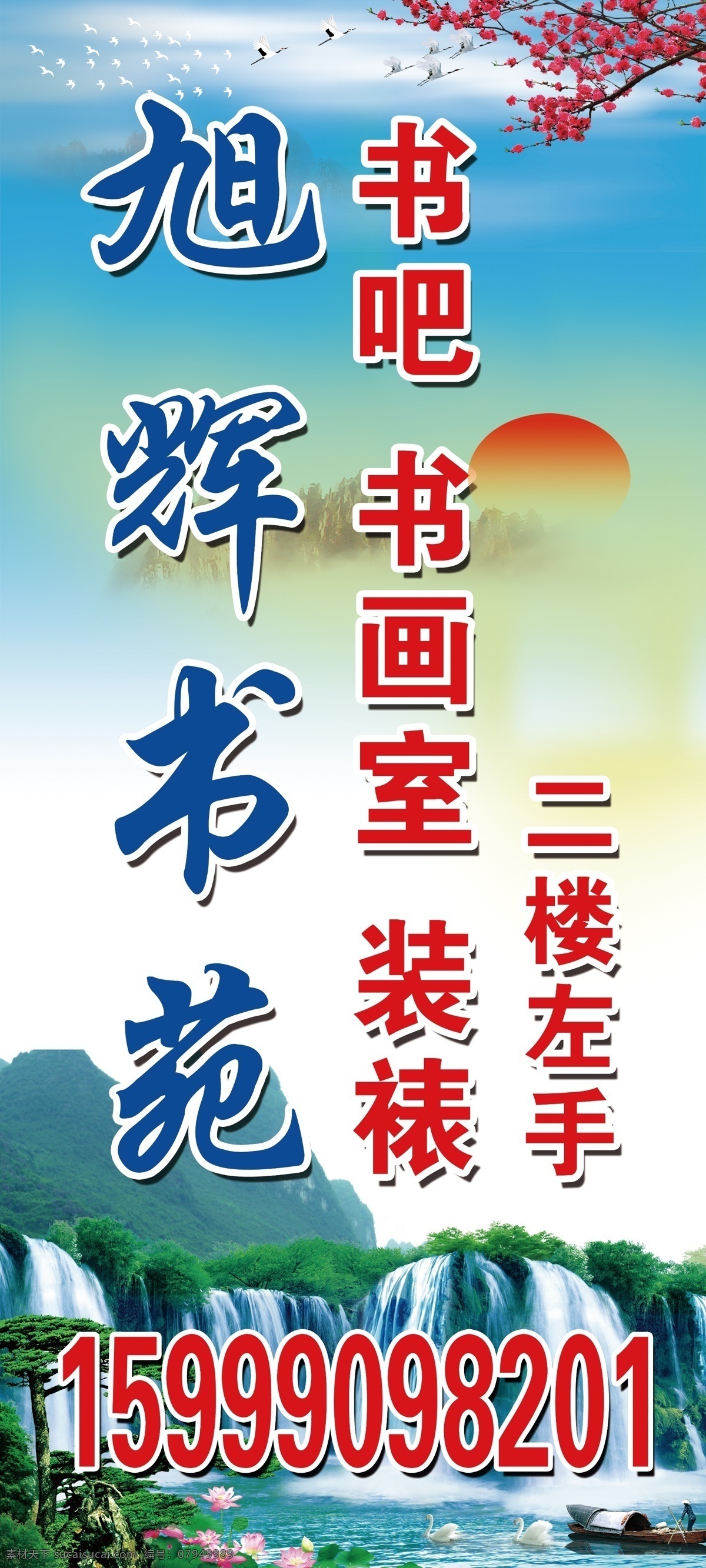 书画室图片 书画 海报 书法 书吧 书苑