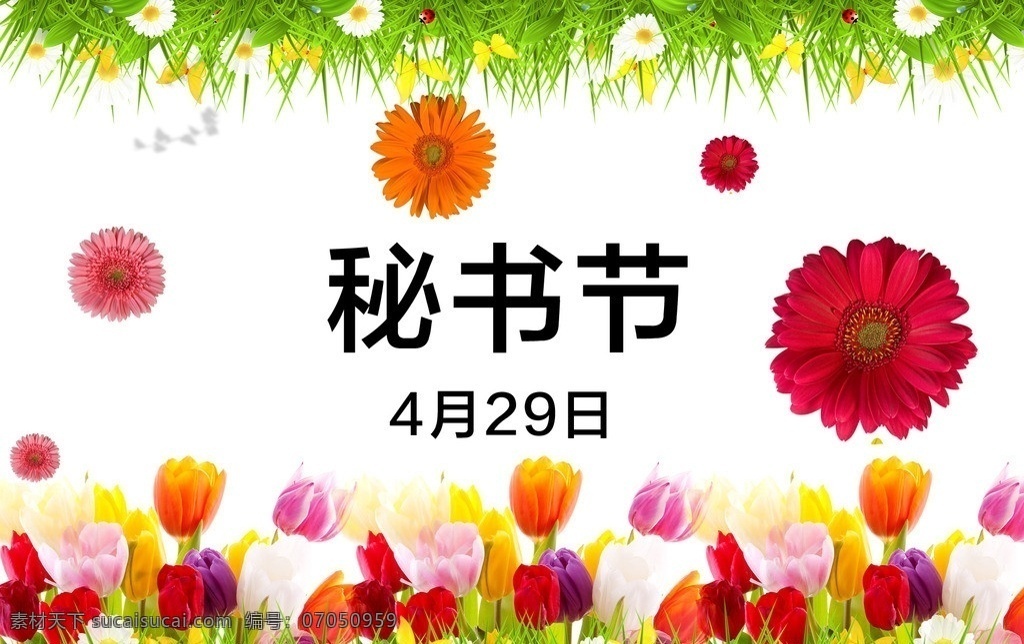 秘书节海报 秘书节 节日 节庆 庆祝 纪念 节日海报 海报 文字 中文 花朵 花儿 花 鲜花 红花 绿叶 叶子 叶 小草 绿草 草儿 草 清新 鲜艳 郁金香 白色背景 纯色背景 背景 广告设计模板 源文件