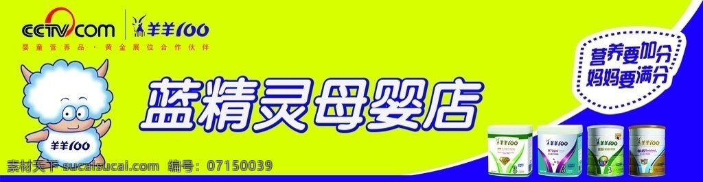 羊 logo 羊奶粉 海报 dm 单 店 招 卡通羊 羊奶 蓝黄色底图 母婴店店招 婴童店店招