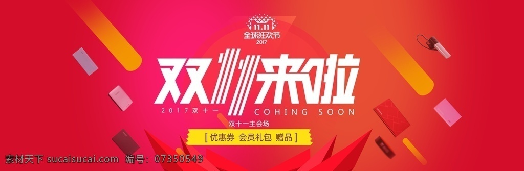 双十 淘宝 海报 双十一海报 双11 双十一 双十一预售 双十一优惠券 3c 无线 预售海报 红包 双11来啦 优惠 促销 大促 秒杀 团购 活动 节日 无门槛 黑金 banner 手机 女装 男装 母婴用品 家电 家具 日用家居 数码 直播 服装 美容护肤 彩妆 海报背景 促销海报 双十一素材 淘宝界面设计 广告