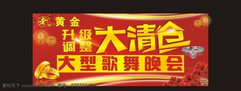 中国 黄金 舞台 背景 黄金舞台背景 中国黄金 大清仓 升级调整 舞台背景 活动现场 红色背景 红色底纹 红色幕布 黄金幕布活动 广告