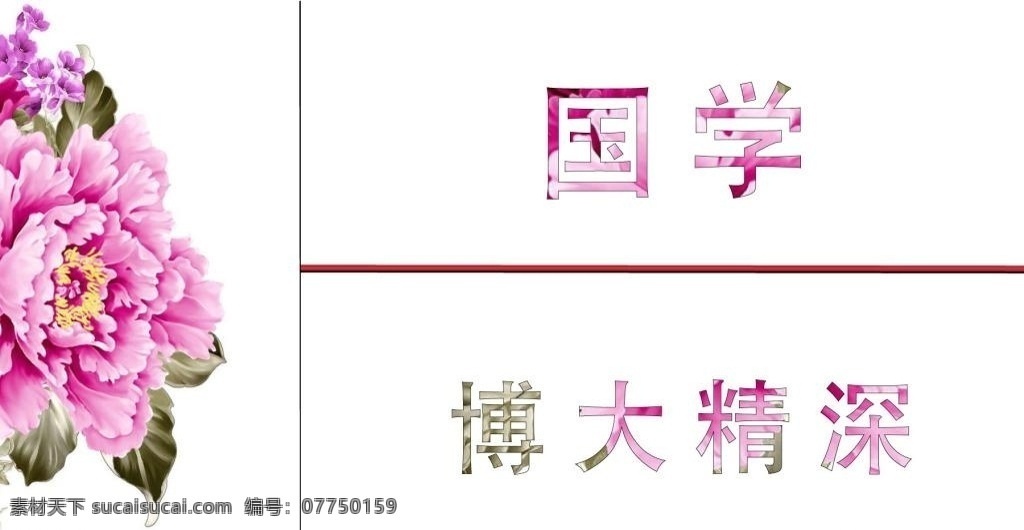 公益 国学 海报 模板 源文件 宣传 活动 博大精深 大气 精神支柱 推广 简约 公益国学海报 矢量模板 设计源文件 活动宣传 平面素材