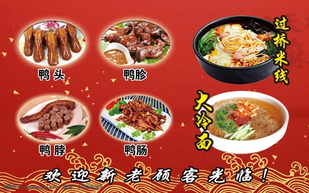 麻辣烫 米线 反面 鸭货 鸭脖 鸭翅 鸭胗 鸭肠 广告贴