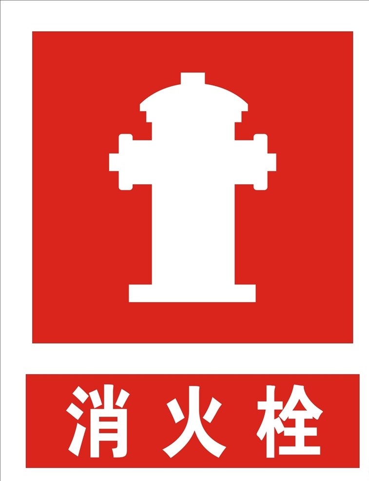 灭火器 火警 防火 消防 安全 消防宣传 消防标语 中国消防 使用方法 消防知识 安全教育 消火栓门 火警119