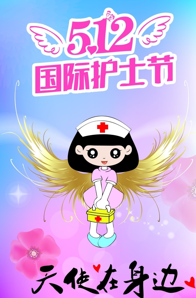 护士节 天使 身边 护士 翅膀 在身边 粉色 花朵