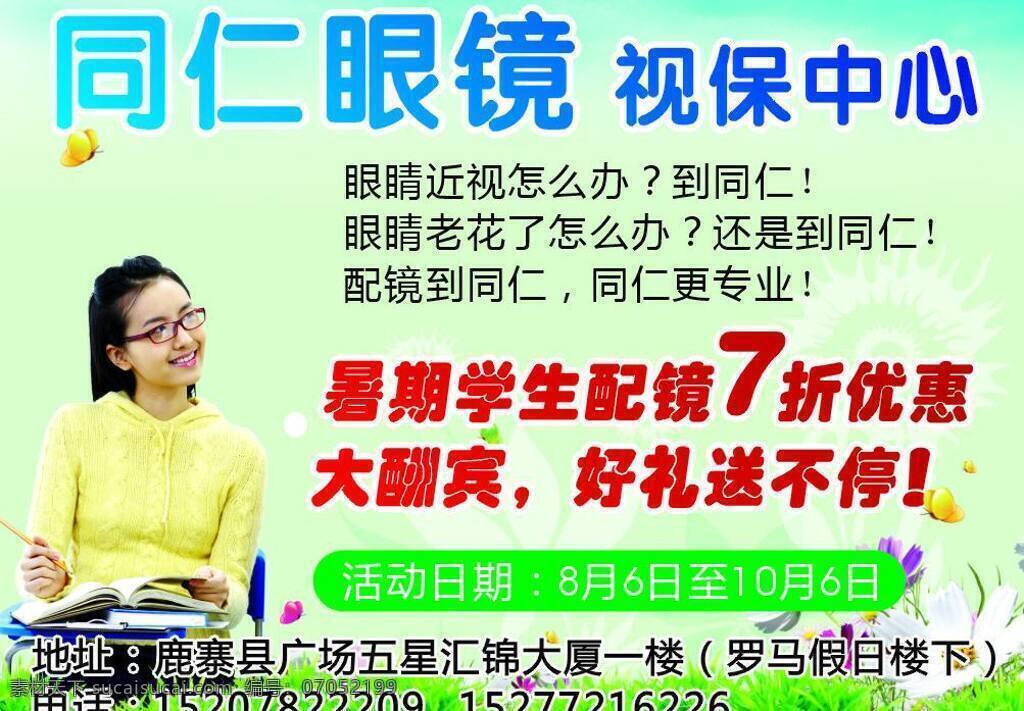 同仁 眼镜 大酬宾 大学生 花 美女 其他设计 书 暑假 同仁眼镜 矢量 海报 宣传海报 宣传单 彩页 dm