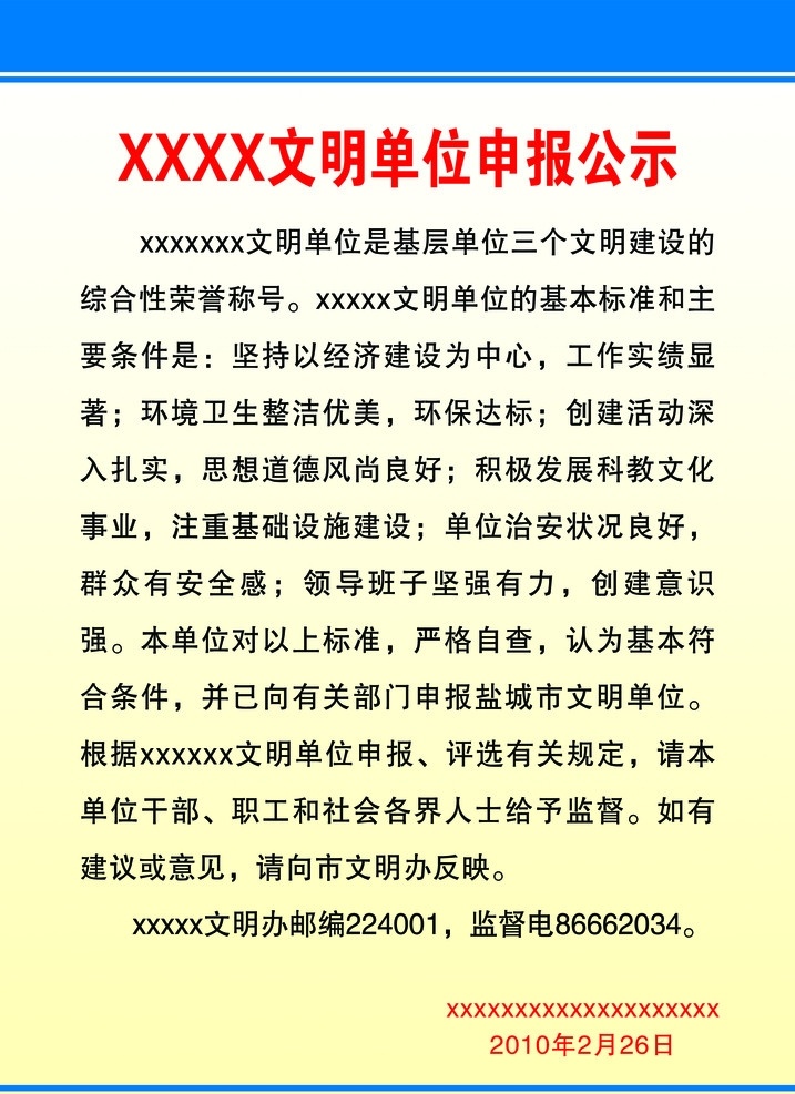 申报公示 展板 文明 单位 申报 公示 分层 源文件