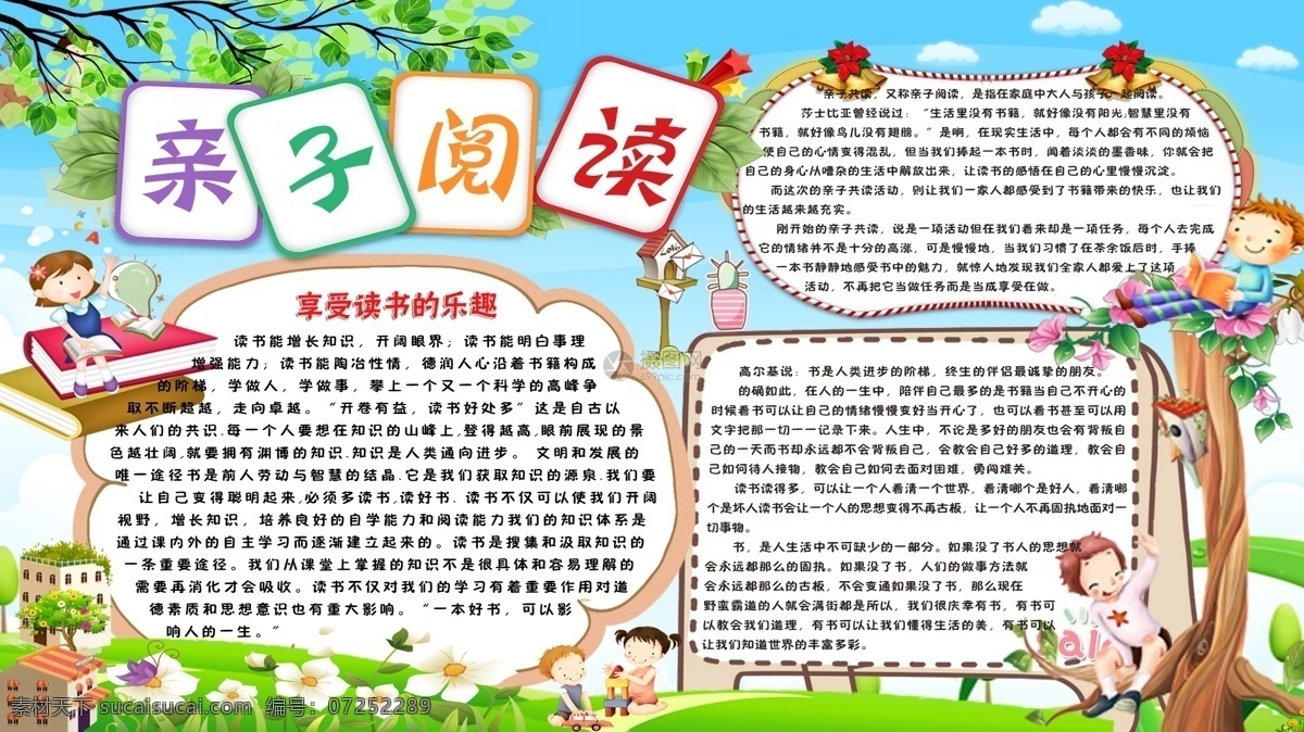 卡通 亲子 阅读 宣传 展板 学生读书展板 学习 阅读展板 亲子阅读展板 卡通背景 名人名言 读后感