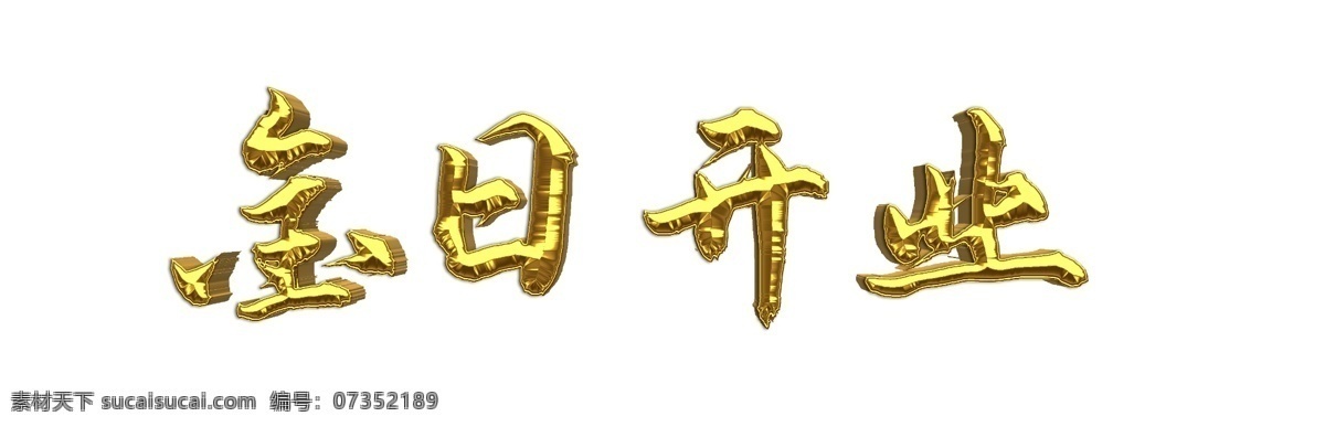 金 日开业 素材图片 盛大开业素材 开业素材 开业 开业字样 金日开业 盛大开业 字体样式 金日开业素材