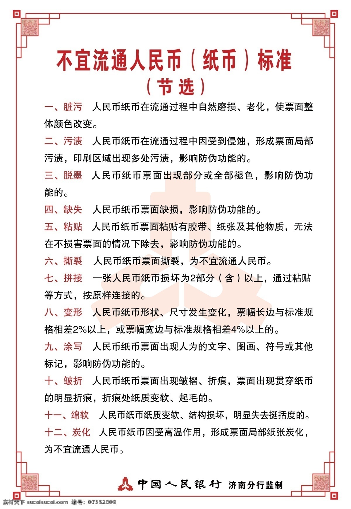 中国人民银行 人民币 背景 宣传栏 纸币标准