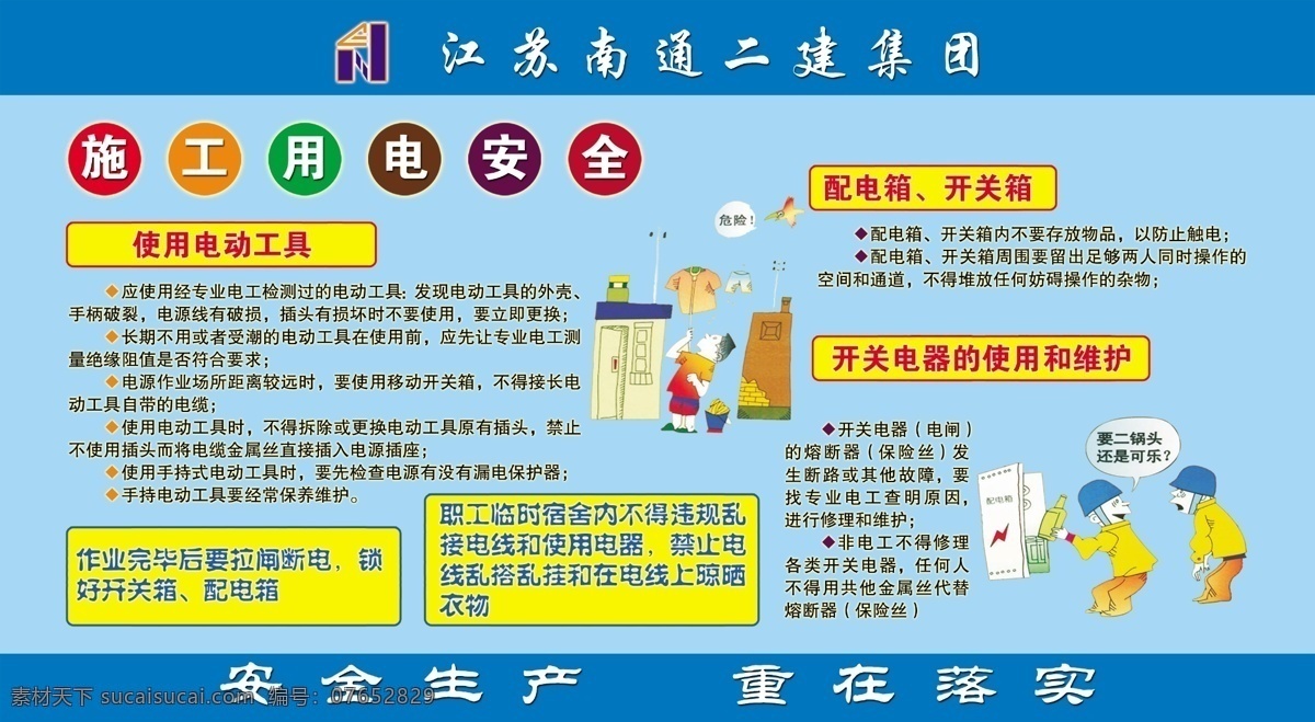 安全 广告设计模板 施工 用电 源文件 展板模板 展板 模板下载 南通 二建 其他展板设计