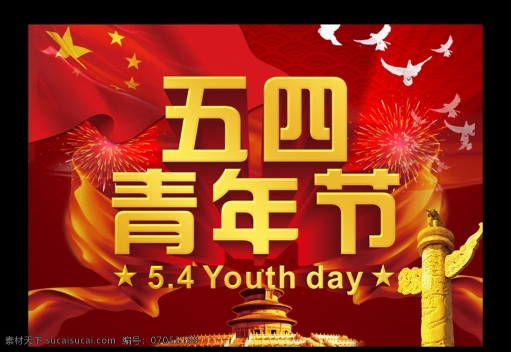 五四 青年节 54青年节 促销 优惠 活动 54 五四青年节