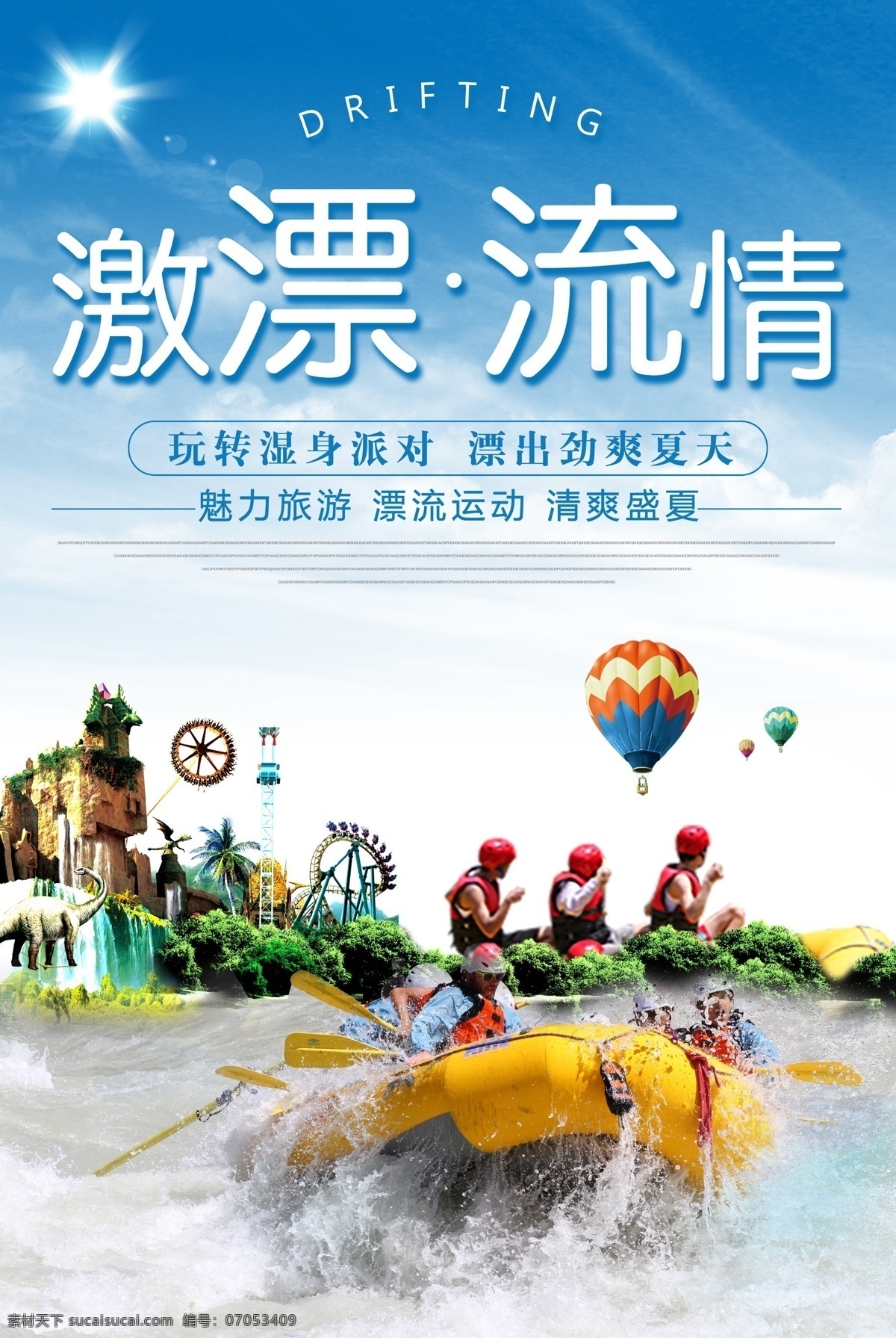 漂流 旅游 海报 模版 夏季 清凉一夏 大海 蓝天白云 漂流旅游 漂流海报 旅游海报 盛夏 盛夏海报 夏季海报 冲浪 冲浪海报漂流 旅游海 旅游模版