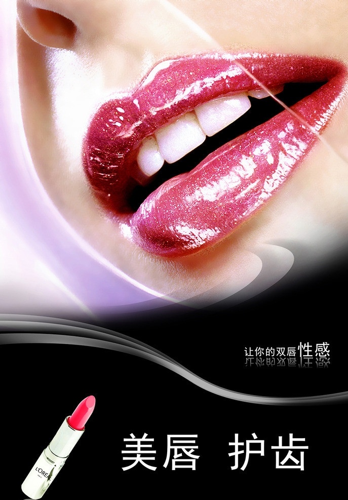美唇护齿 美唇 护齿 个性 色彩 美女 广告设计模板 源文件