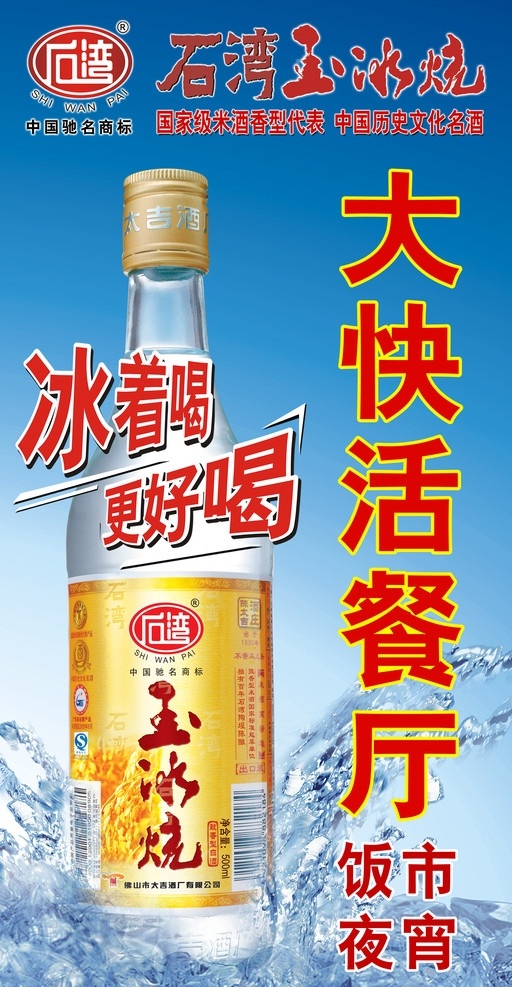 石湾米酒 玉冰烧 米酒 水花 广告设计模板 源文件
