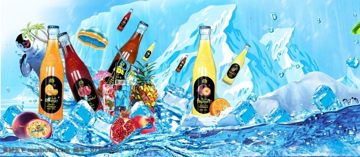 冰山印象 冰山海报 冰镇汽水 汽水海报 碳酸饮料 印象 畅爽 冰块 水果 冰镇饮料 饮料海报