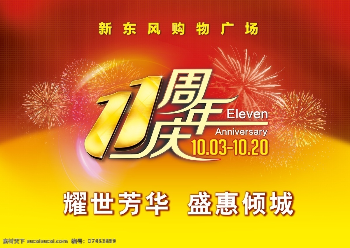 11周年庆 店庆 广告设计模板 烟花 源文件 周年庆 模板下载 超市广场 其他海报设计