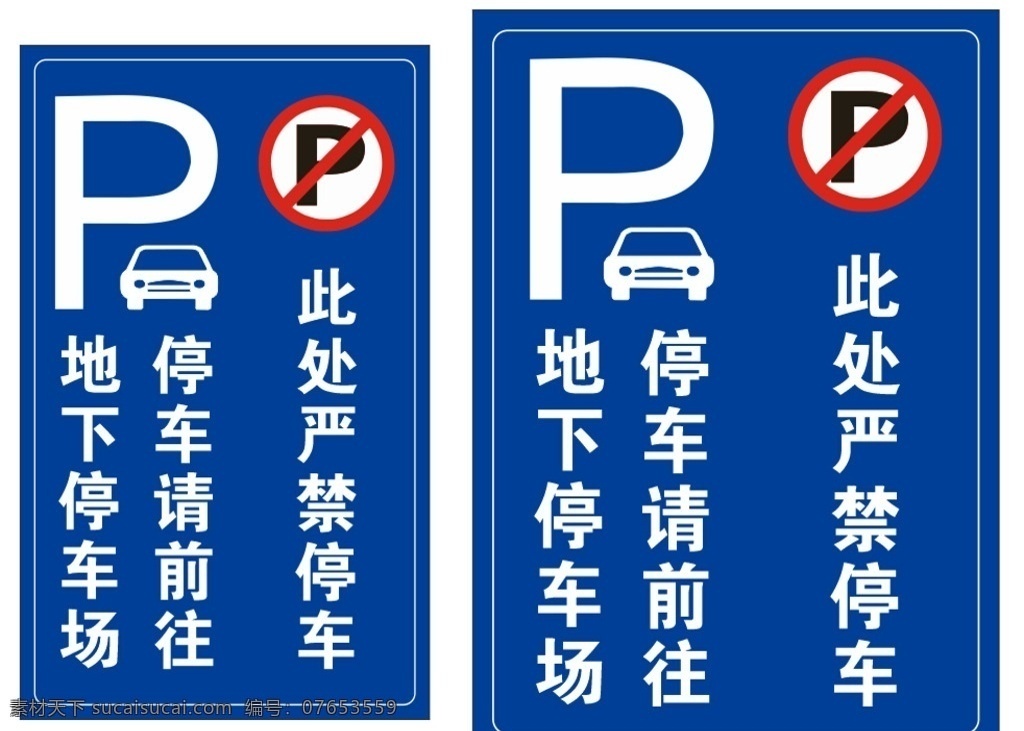 蓝色 停车场 禁止停车 地下停车位 公告标识 标识标牌路牌
