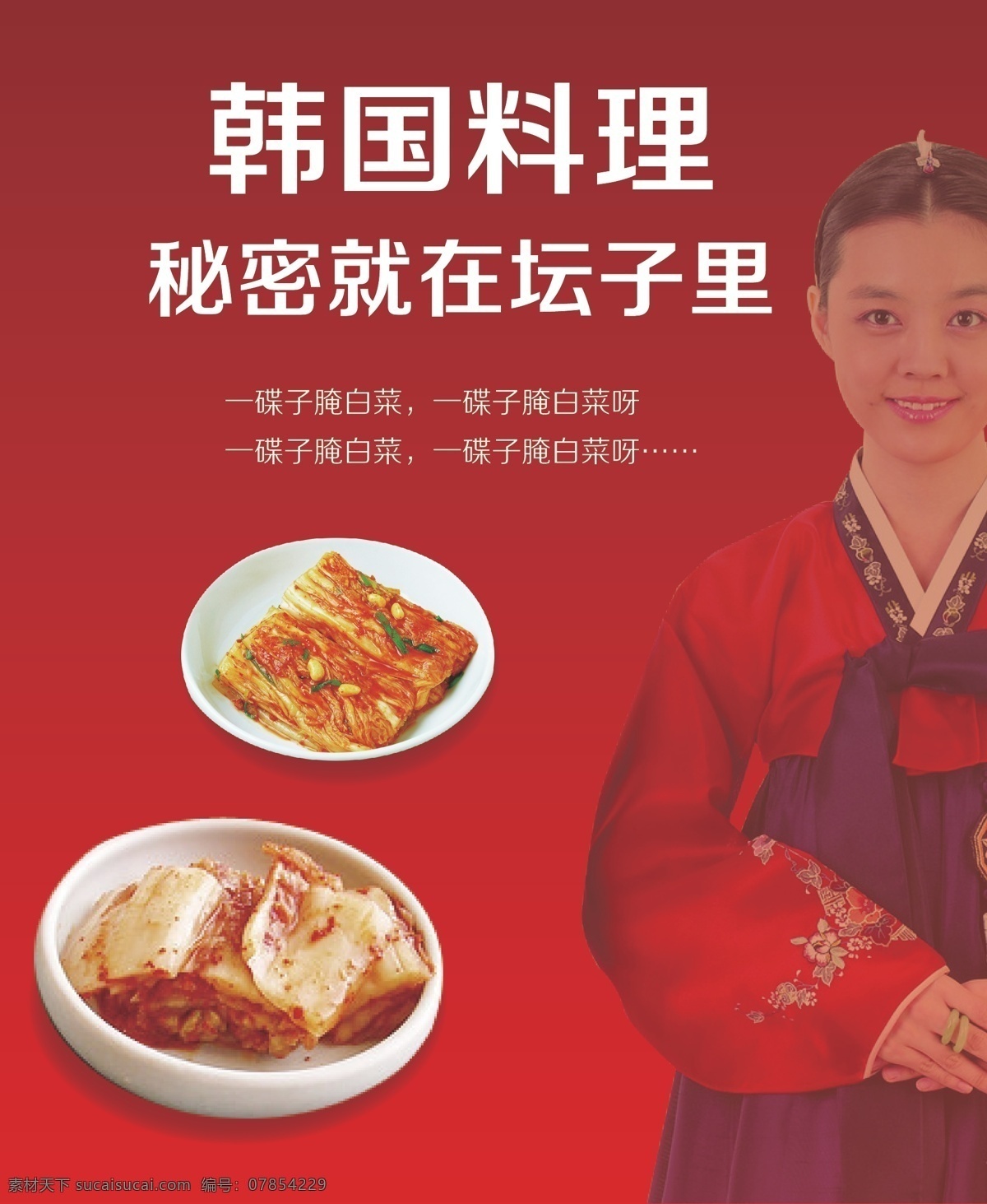 韩国 料理 泡菜 美女 模板下载 韩国料理 韩国女人 穿韩服的女人 韩国菜 韩国泡菜 白菜 传统美食 餐饮美食 凉菜 菜单菜谱 矢量