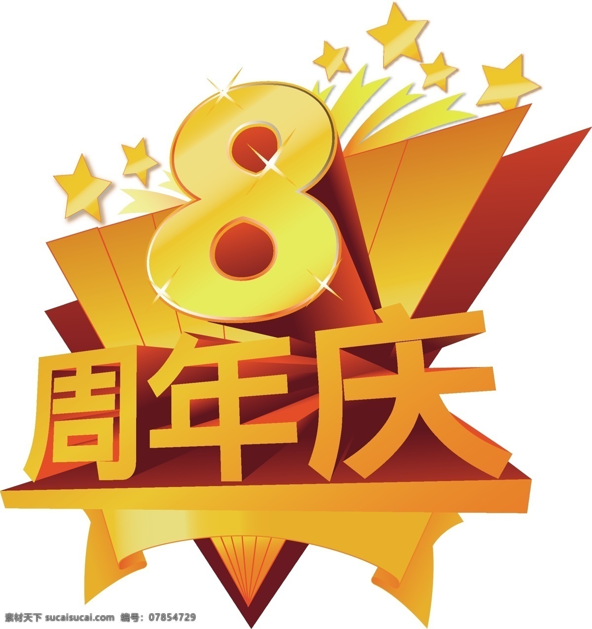 8周年庆 周年店庆 八周年 庆祝 标志图标 公共标识标志