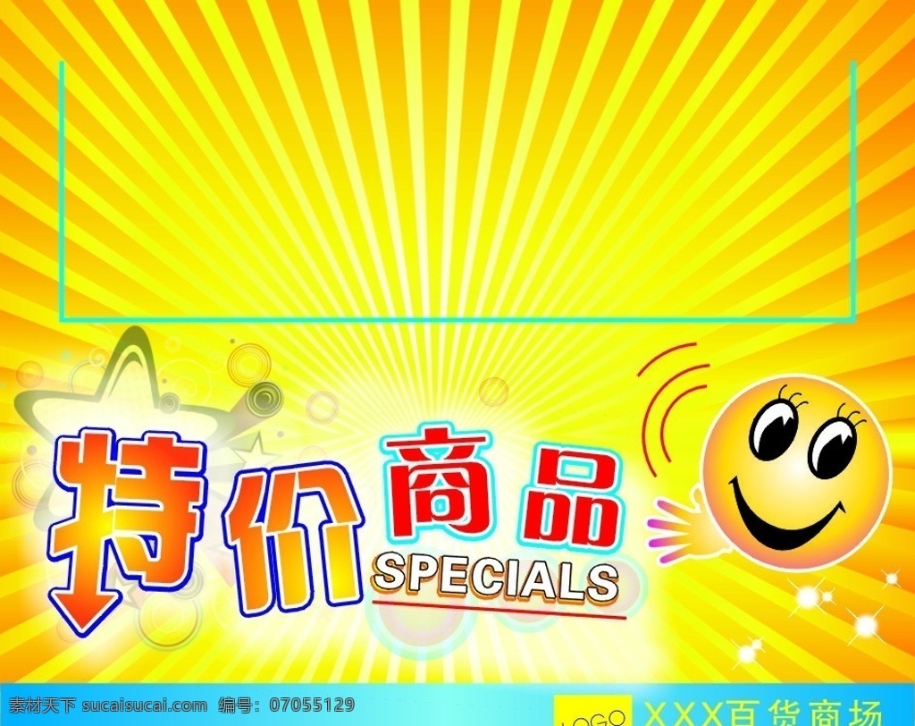 商品标价牌 商场 价格标签 百货 特价商品 speclals 笑脸 logo 商场标价牌 矢量