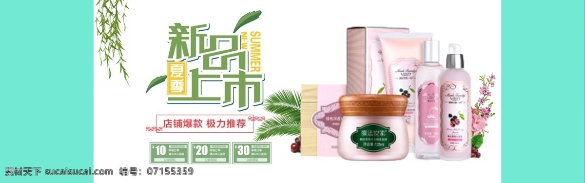 千库原创 初夏 电商 banner 初夏上新 夏季 夏天 夏天来了 化妆品 全网首发 夏季促销 初夏促销