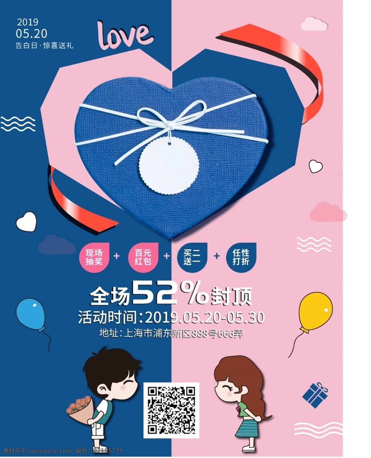 520 浪漫 爱情 促销 海报 礼物 购物 打折 节日