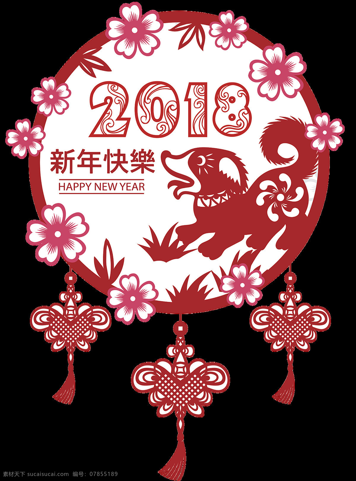 2018 狗年 新年 快乐 元素 2018新年 字体 春节快乐 狗年大吉 狗年吉祥 狗年素材 狗年艺术字 狗年元素 设计素材 万事如意 喜迎元旦 新年快乐