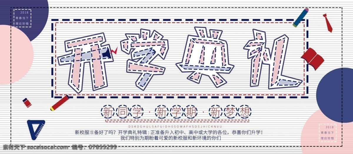 开学 典礼 创意 几何 字体 小 清新 校园 风 学校 展板 开学季 开学典礼 小清新 校园风 学校展板 创意几何 创意几何字体