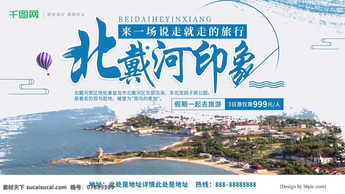 蓝色 北戴河 印象 旅游 宣传海报 宣传 旅游海报 旅游宣传 北戴河印象 北戴河旅游 北戴河宣传 海报 旅行社宣传 北戴河风光