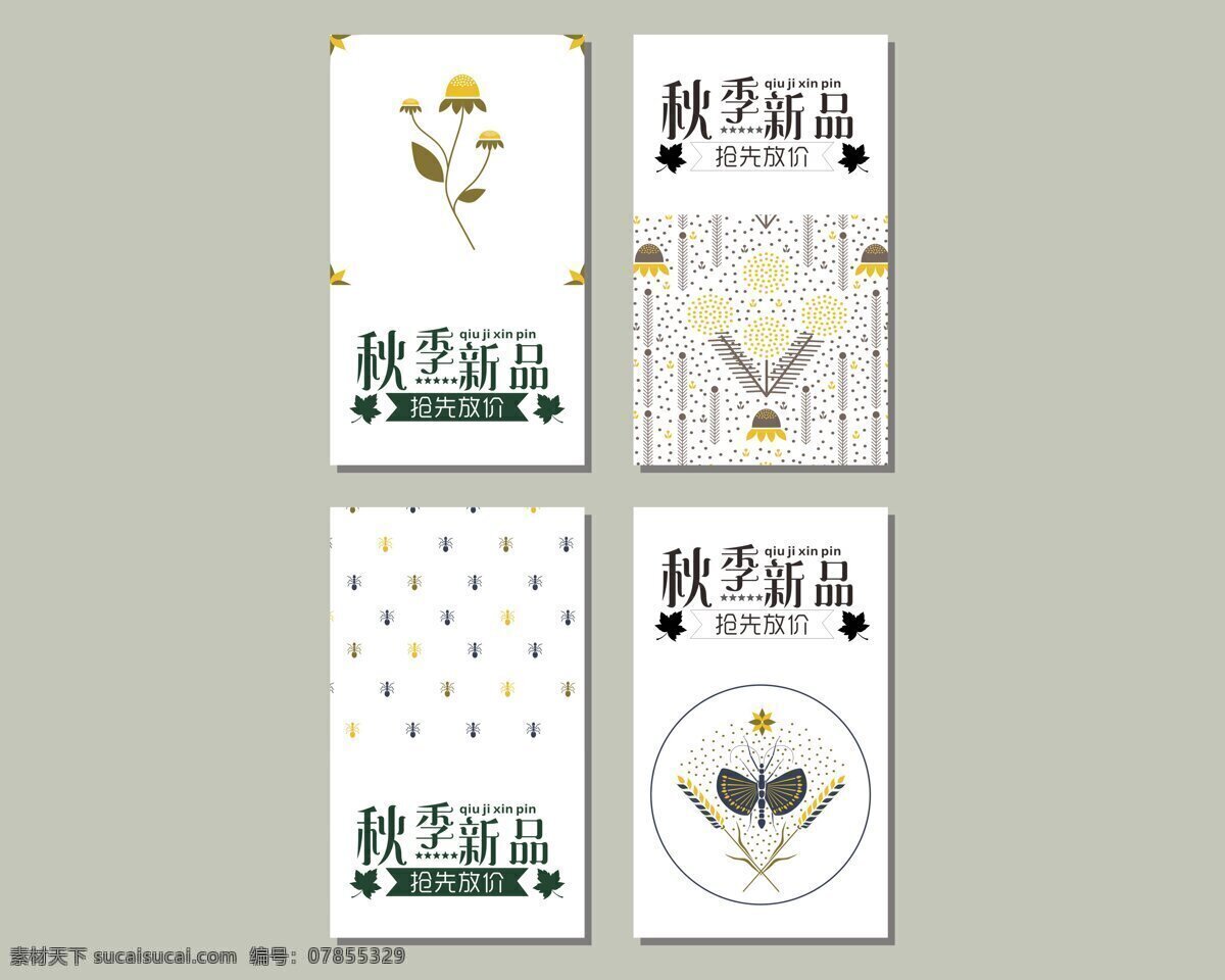 秋季 新品 宣传 促销 海报 秋季新品 抢先放价 秋季促销 活动海报 商场钜惠