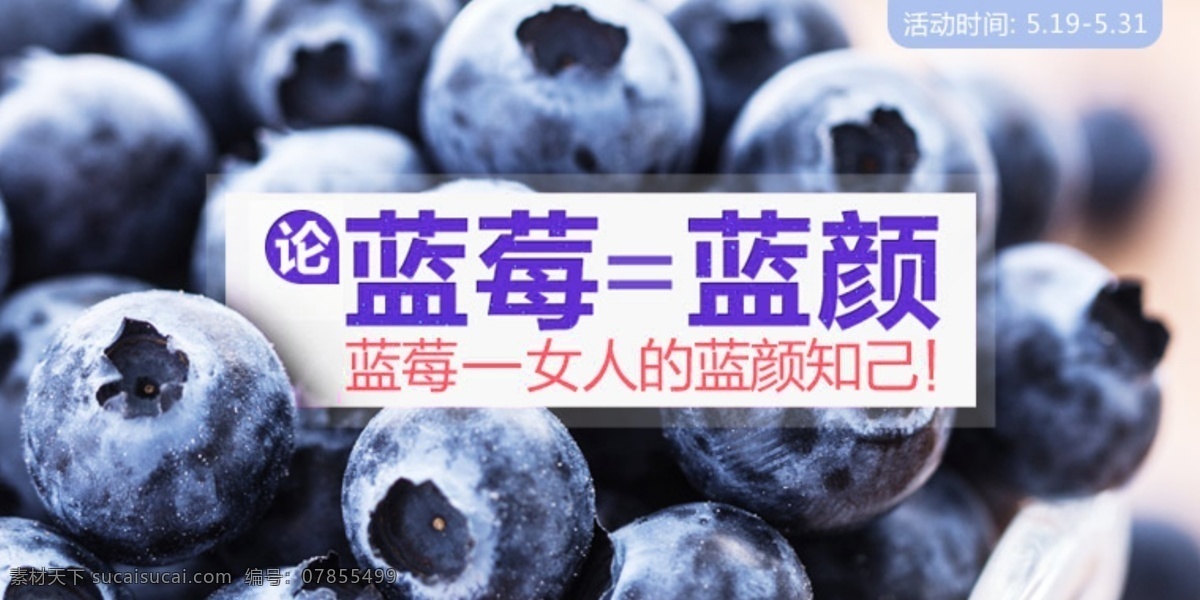 蓝莓 就是 蓝 颜 女人 知己 促销活动 促销图 打折 轮播图 首页图 淘宝促销 淘宝海报 淘宝网 钻展图 淘宝素材 淘宝促销海报
