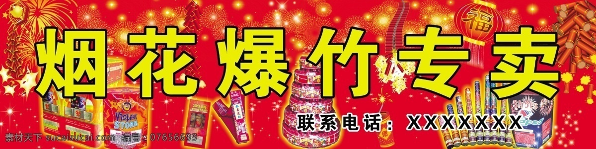 烟花爆竹 烟花 爆竹 广告设计模板 源文件 国内广告设计