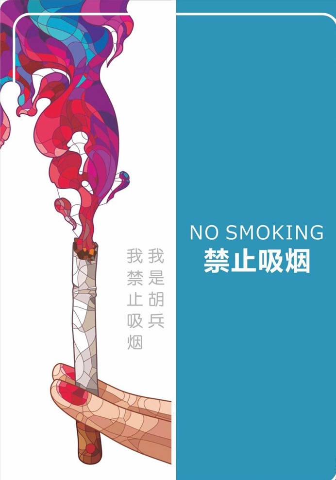 禁止 吸烟 海报 宣传 活动 模板 源文件 简洁大气 禁止吸烟海报