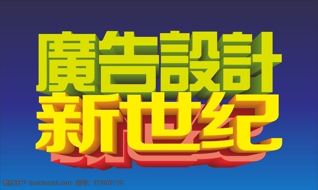 立体字 效果 广告 字 新世纪 立体字效果 效果设计 矢量图