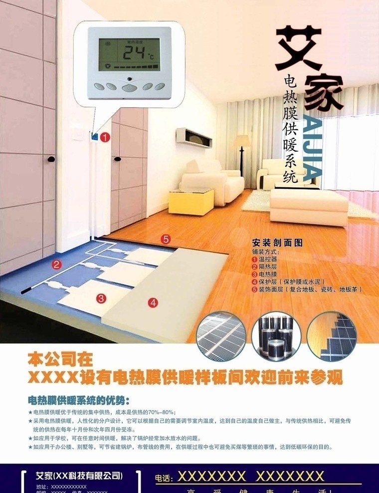 电热膜海报 电热膜 供热 艾 家 供暖 系统 广告设计模板 源文件
