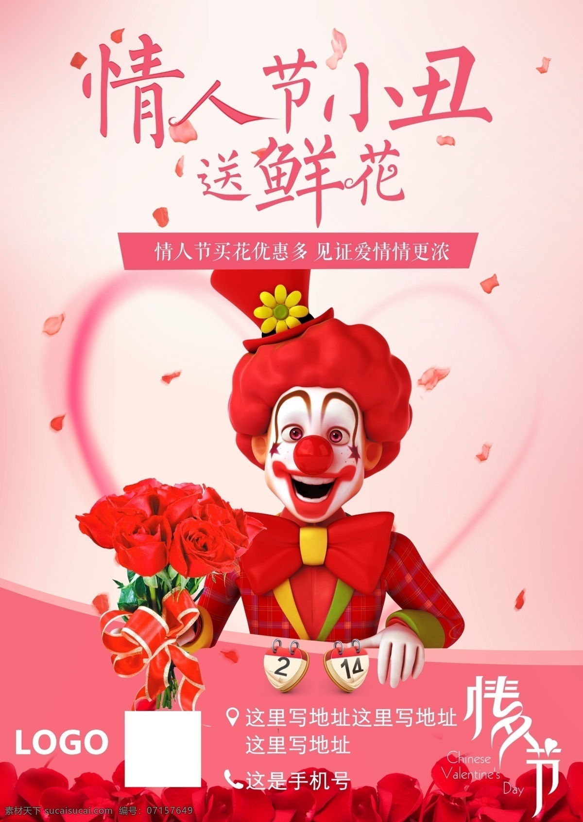 情人节 七夕 鲜花 浪漫婚礼 小丑 海报 传单 浪漫 爱心 玫瑰