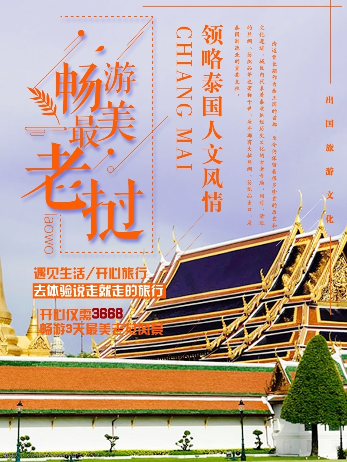 夏日 泰国 老挝 旅游 橘 色 建筑 简约 商业 橘色 海报