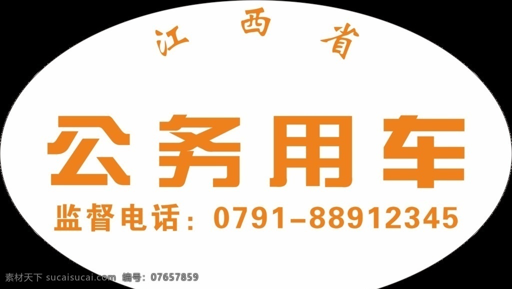 江西省 政府部门等 公务用车 logo 规范模板 logo设计