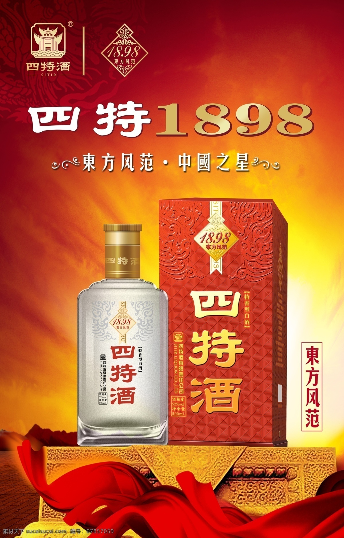 四特酒 四特东方韵 白酒 四特酒标志 白酒典范 分层 背景素材