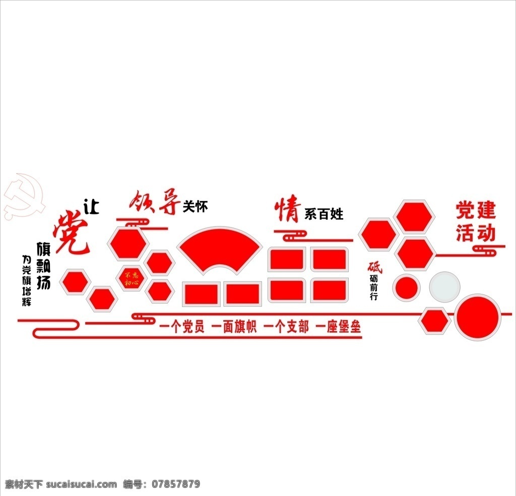 党建活动 领导关怀 情系百姓 室内 室外 室外广告设计