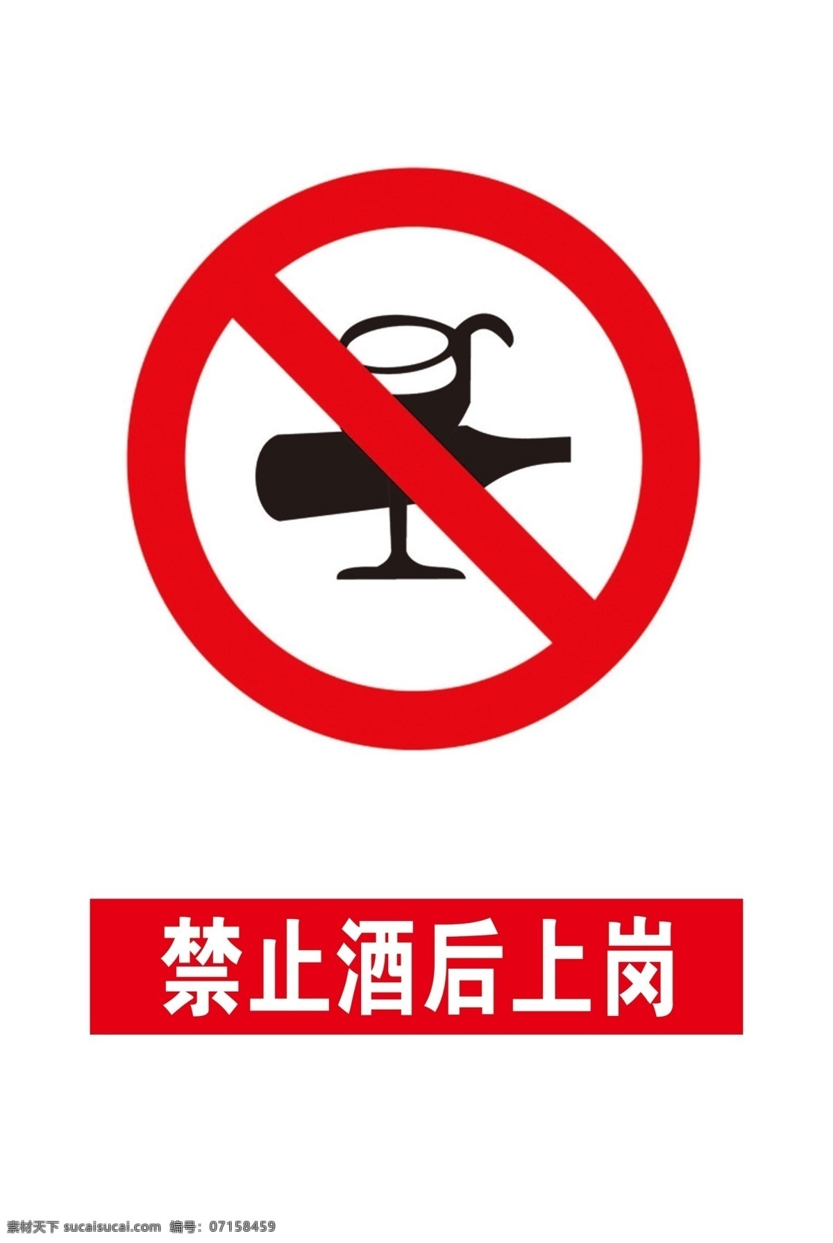 禁止 酒后 上岗 安全 标识 安全警示标牌
