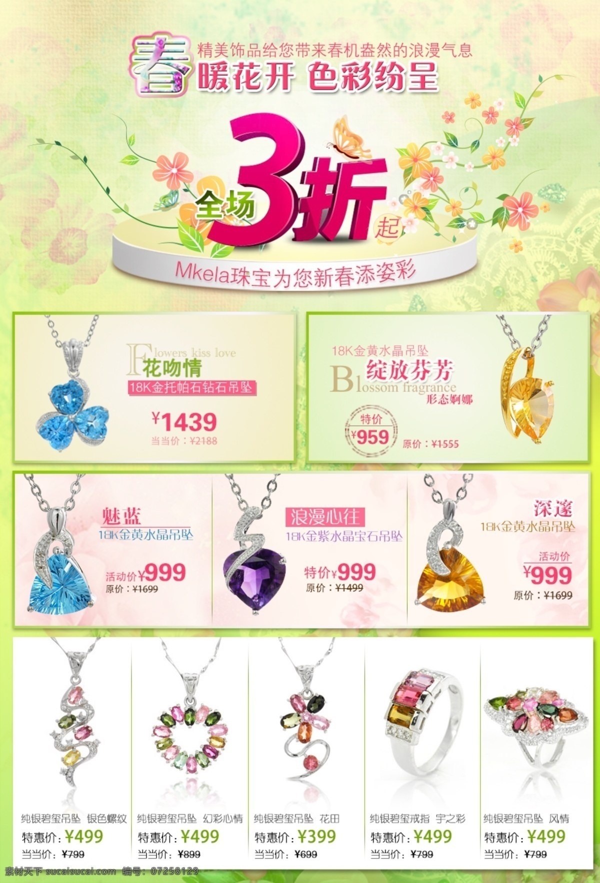 珠宝 春季 促销 专题 web 界面设计 中文模板