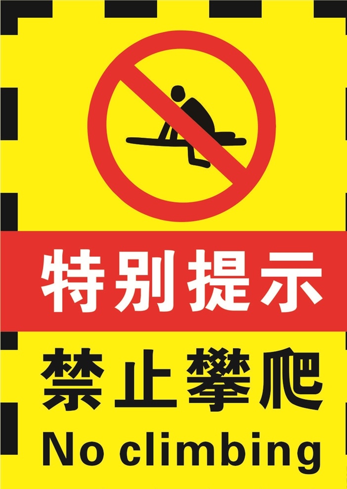 特别 提醒 禁止 攀爬 安全标识 禁止标识 标识大全 安全 禁止攀爬