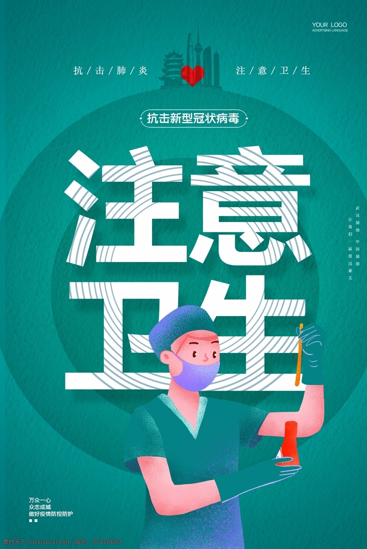 疫情 注意 卫生 防范 宣传海报 特效海报 注意卫生海报 疫情海报 疫情注意卫生 卫生安全海报 卫生健康海报 注意事项 新冠病毒 新冠肺炎
