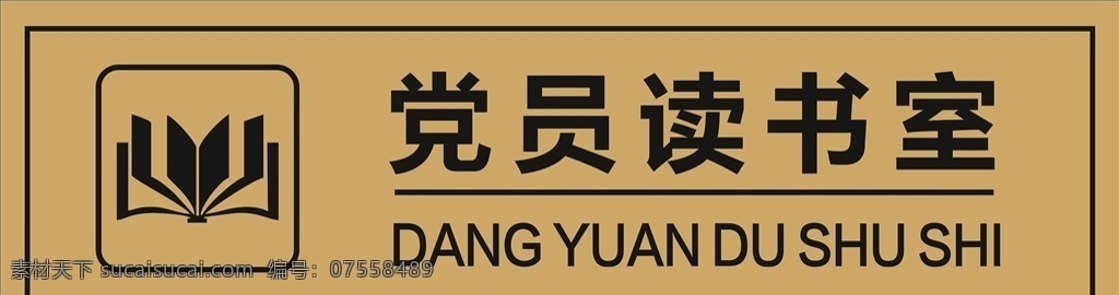 党员读书室 双色板 平板打印 雕刻 书本 矢量图库 标志图标 其他图标