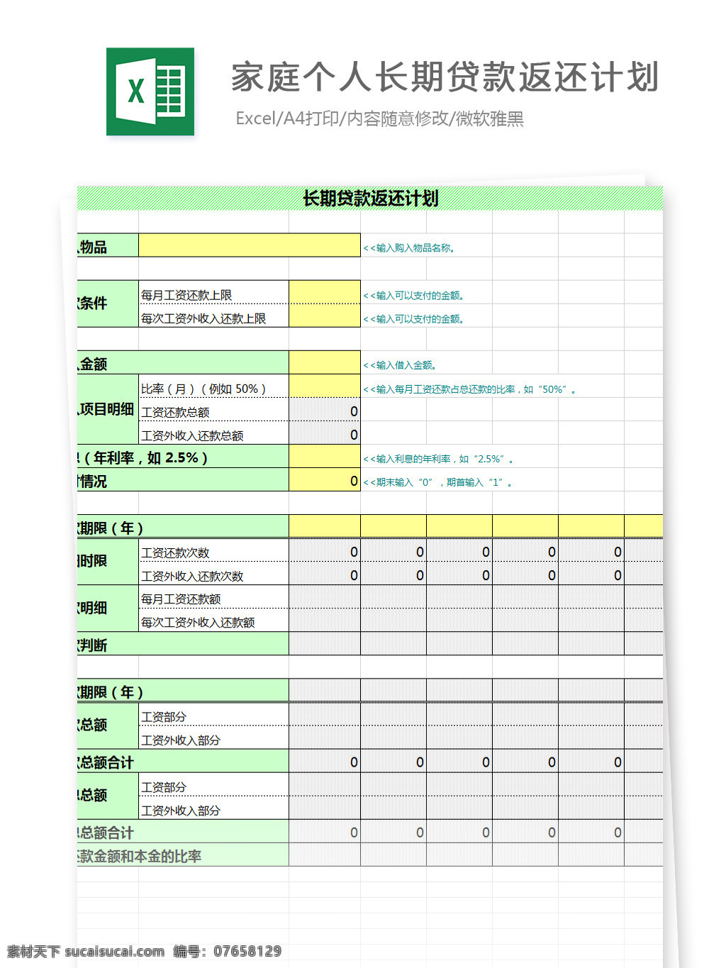 家庭 个人 长期 贷款 返还 计划 excel 文档 图表 图表模板 模板 表格 表格模板 自动变换 表格设计