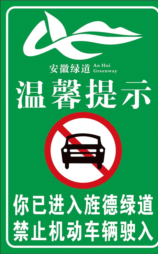 安徽绿道 温馨提示 安徽绿道标志 温馨提示绿道 禁止机动车辆 机动车辆驶入 禁止车辆停车