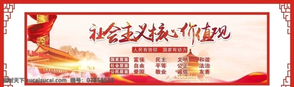 社会主义 核心 价值 核心价值 核心价值观 价值观文化墙 价值观展板 社会主义核心 核心价值观画 价值观图 核心价值观牌 社会 主义核心 价值观